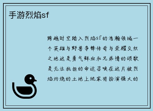 手游烈焰sf 手游烈焰sf