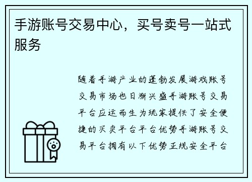 手游账号交易中心，买号卖号一站式服务