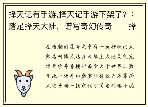 择天记有手游,择天记手游下架了？：踏足择天大陆，谱写奇幻传奇——择天记手游，邀你尽情探索