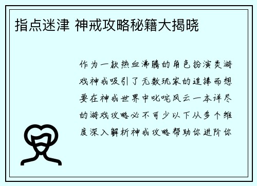 指点迷津 神戒攻略秘籍大揭晓