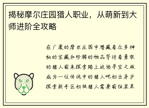 揭秘摩尔庄园猎人职业，从萌新到大师进阶全攻略