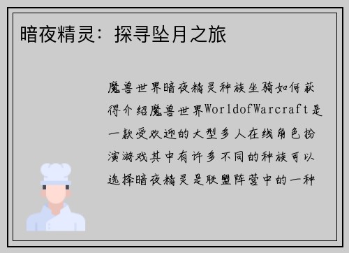 暗夜精灵：探寻坠月之旅
